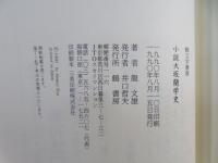 小説大坂蘭学史