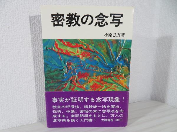 通販でクリスマス 密教の念写(小原弘万 古本、中古本、古書籍の通販は「日本 / 著) 人文
