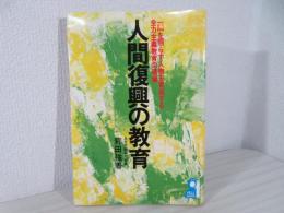 人間復興の教育　一隅を照らす人物を育成する全力主義教育の道場