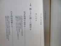人間復興の教育　一隅を照らす人物を育成する全力主義教育の道場