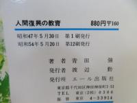 人間復興の教育　一隅を照らす人物を育成する全力主義教育の道場
