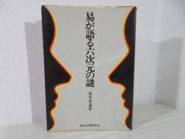 易が語る六次元の謎