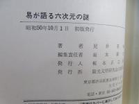 易が語る六次元の謎