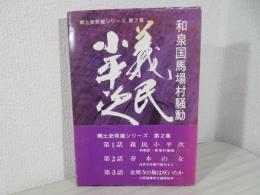 義民小平次　和泉国馬場村騒動　郷土史発掘シリーズ第２集