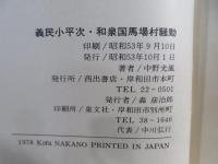 義民小平次　和泉国馬場村騒動　郷土史発掘シリーズ第２集