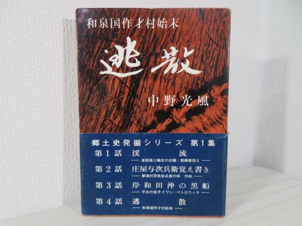 ウラジオストック物語 シベリア抑留体験記/新風舎/中村信一