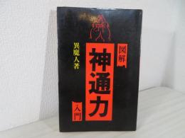 図解・呪詛　神通力入門