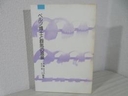 ベルツ博士と群馬の温泉