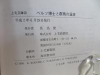 ベルツ博士と群馬の温泉