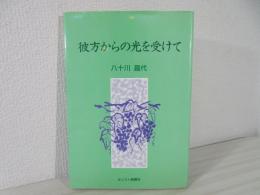 彼方からの光を受けて