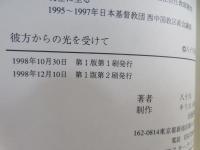 彼方からの光を受けて