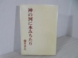 神の河に水みちたり