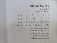 中国へ愛をこめて