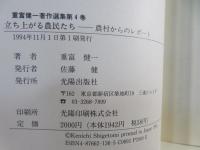 重富健一著作選集