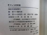 チベットの民話