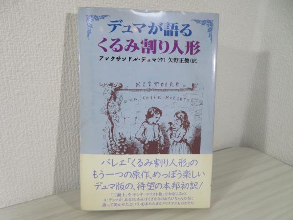 くるみ割り人形/ハンナ/アレクサンドル・デュマ