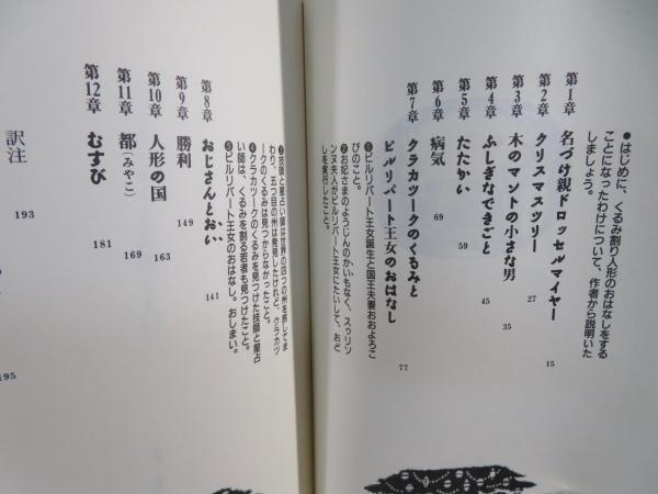 【中古】 くるみ割り人形/ハンナ/アレクサンドル・デュマ 中古】 くるみ割り人形/ハンナ/アレクサンドル・デュマ