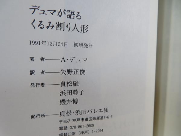 【中古】 くるみ割り人形/ハンナ/アレクサンドル・デュマ 中古】 くるみ割り人形/ハンナ/アレクサンドル・デュマ