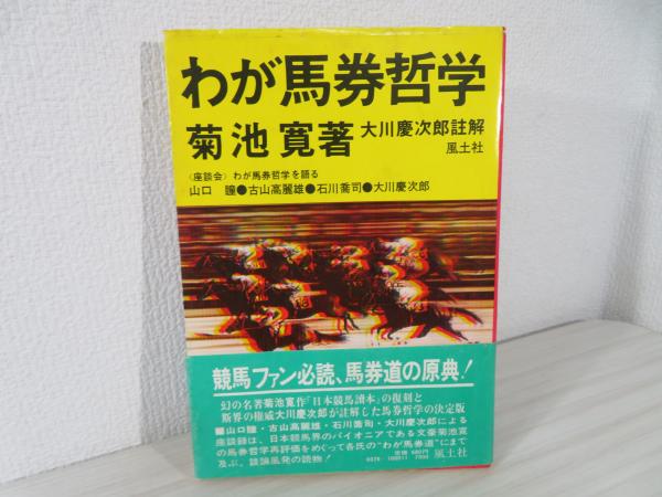 わが馬券哲学(菊池寛 著 ; 大川慶次郎 註解) / 古本、中古本、古書籍の