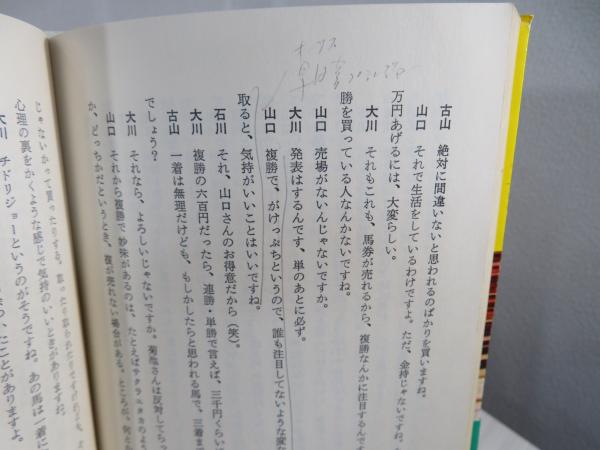 わが馬券哲学(菊池寛 著 ; 大川慶次郎 註解) / 古本、中古本、古書籍の