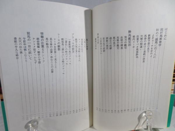 わが馬券哲学(菊池寛 著 ; 大川慶次郎 註解) / 古本、中古本、古書籍の