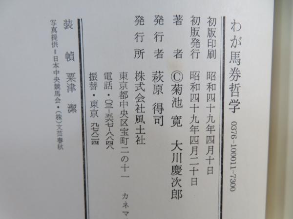 わが馬券哲学(菊池寛 著 ; 大川慶次郎 註解) / 古本、中古本、古書籍の