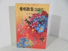 たのしく歌える愛唱歌集 :童謡・唱歌・名歌・民謡・軍歌・流行歌