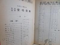 たのしく歌える愛唱歌集 :童謡・唱歌・名歌・民謡・軍歌・流行歌