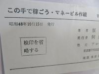 この手で稼げ・マネービル作戦