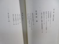 欧州と日本 : 風景の輪郭