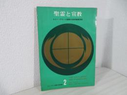 聖霊と宣教 : ビリー・グラハム国際大会教職講演集