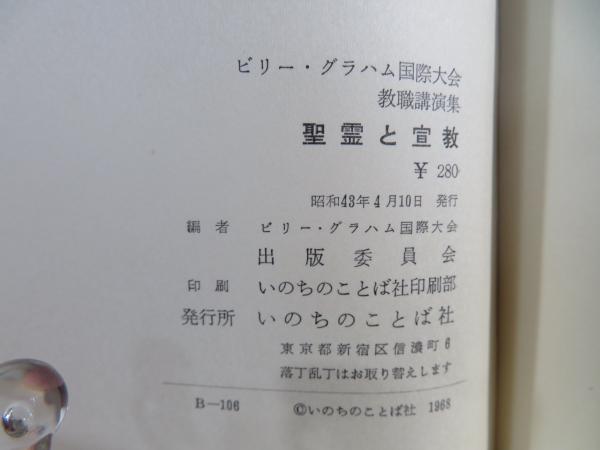 Amazon.co.jp: 約束のことばを握って 伝道者ビリーグラハムの