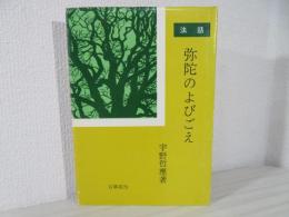 法話　弥陀のよびごえ