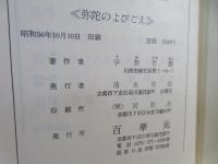 法話　弥陀のよびごえ