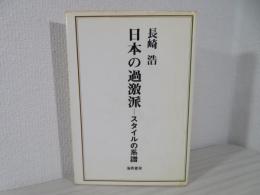 日本の過激派 : スタイルの系譜