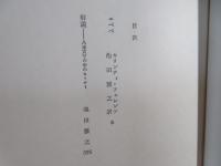 東欧の文学　エペペ