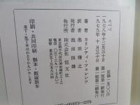 東欧の文学　エペペ