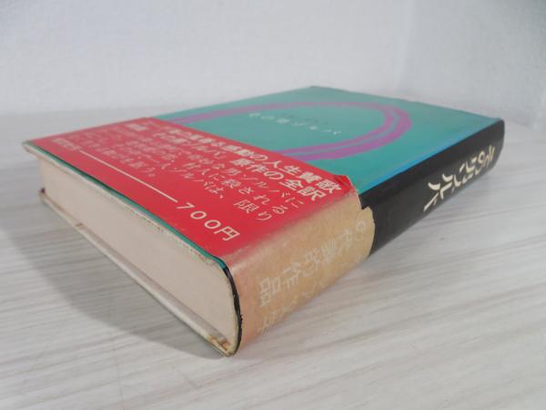 その男ゾルバ(カザンザキス 著 ; 秋山健 訳) / 古本、中古本、古書籍の