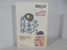 泡だつ妄想共同体 : 宗教精神病理学からみた日本人の信仰心