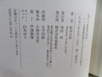 泡だつ妄想共同体 : 宗教精神病理学からみた日本人の信仰心