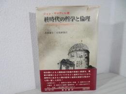 核時代の哲学と倫理 : 人類の生存のために