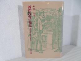 西洋教育の発見 : 幕末明治の異文化体験から