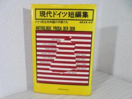 現代ドイツ短編集 : ドイツ民主共和国の作家たち