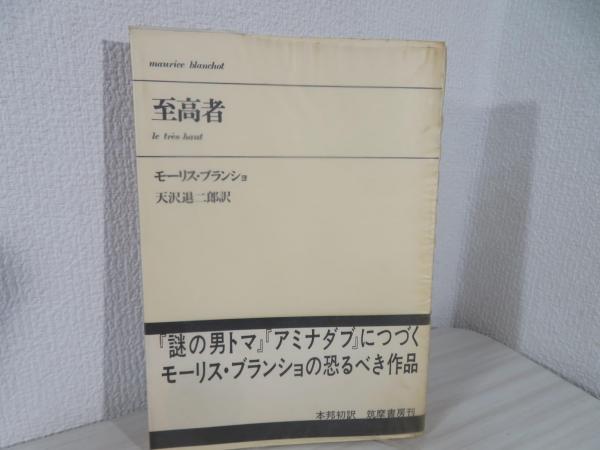 至高者 モーリス・ブランショ著 天沢退二郎訳 至高者(モーリス・ブランショ 天沢退二郎訳) / ロンサール書店