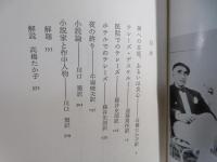 モーリヤック著作集 