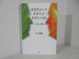 あなたがいてわたしがわたしになる : 「人称」と孤独