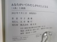 あなたがいてわたしがわたしになる : 「人称」と孤独