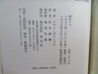 軛の下で