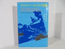 ヴェルナー・ホルトの冒険 ある青春の物語 (東欧の文学)