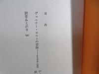 ヴェルナー・ホルトの冒険 ある青春の物語 (東欧の文学)